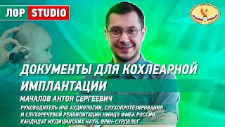 Документы для кохлеарной имплантации