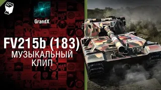 GrandX - FV215B (183) [Музыкальный Клип] World of Tanks (ПЕРЕЗАЛИВ) УДАЛЕННОЕ ВИДЕО