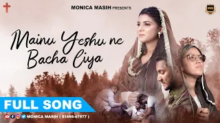 MAINU YESHU NE BACHA LIYA | MONICA MASIH | NEW MASIH SONG 2023 | ASHISH TALIB | DAVID MUSIC