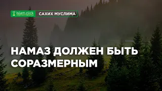 Намаз должен быть соразмерным | Абу Яхья Крымский