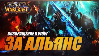 🔴 Возвращение в WoW ➤ World of Warcraft Shadowlands 1-50 lvl ➤ Прохождение за Альянс