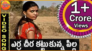 Erra chira katukuna pilla- Janapadalu ||Telangana Folk Songs || Latest Telugu Folk Video Songs HD