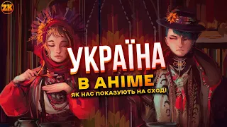 УКРАЇНА В АНІМЕ 🇺🇦 ЯКИМИ БАЧАТЬ НАС НА СХОДІ?!