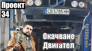 Голям успех. Съживихме двигателя и оправихме окачването. | Проект 34