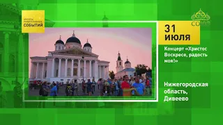 Анонсы православных событий. 31 июля 2019. Дивеево