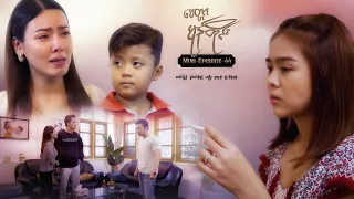 မေတ္တာမုန်တိုင်း - Mini-Episode - 44