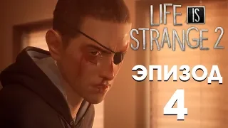 Life is Strange 2 с Макроном ● Эпизод #4: Вера