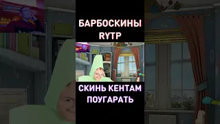 Успей посмотреть до зимы RYTP Барбоскины