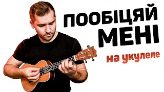 Один в Каное — Пообіцяй мені (акорди, бій на укулеле)