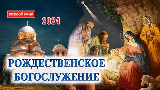 Трансляция: Рождественское богослужение. 6 января в 22:00. Рождество Христово 2024.