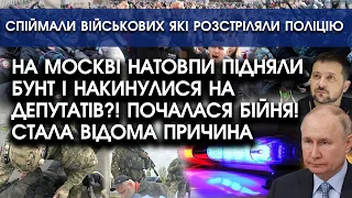 На росії НАТОВПИ підняли БУНТ і накинулися на ДЕПУТАТІВ?! Почалася БИТВА! Стала відома ПРИЧИНА