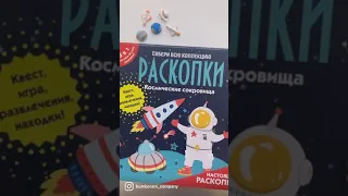 Набор с квестом 3 в 1 «Космические раскопки»