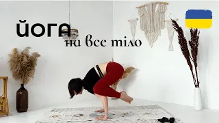 ЙОГА НА ВСЕ ТІЛО | Йога українською | Йога на килимках | Ольга Пасічник