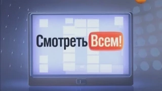 "Смотреть всем!" эфир 27.03.2015