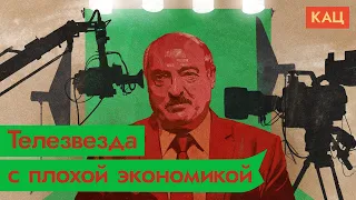 Лукашенко и санкции: кто кого / @Max_Katz