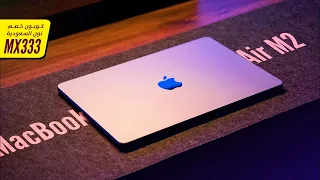 MacBook Air M2 || هيخليك تعيد حساباتك تانى! 🤌 🤚