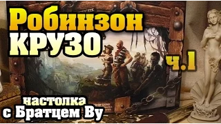 Робинзон Крузо (Robinson Crusoe) 1/2  - настольная игра с Братцем Ву