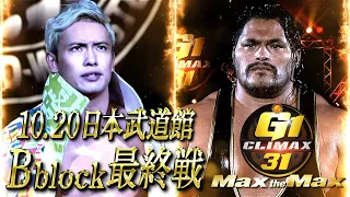 【オープニング】10.20 日本武道館 G1 CLIMAX 31 Bブロック最終戦！【新日本プロレス】