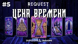 ReQuest. Dungeons & Dragons (Подземелья и Драконы).Кампания: "ЦЕНА ВРЕМЕНИ".ЧАСТЬ 5. Расследование