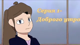 Endless loop- 1 episode 1 season-Good morning/Доброе утро