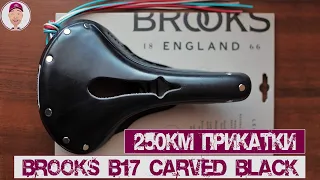 Brooks B17 Carved, после 250км прикатки!!!
