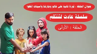 مسلسل عيلة فنية - ثورة ثانية على خالو محمد وجارتنا عادت لتنتقم - حلقة 1 | Ayle Faniye Family