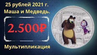 Реальная цена и обзор монеты 25 рублей 2021 года. Маша и Медведь. Цветная. Российская Федерация.