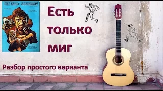 Видео-разбор песни "Есть только миг" / простой вариант