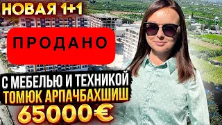 Новая 1+1, с мебелью и техникой, в новом доме, 65000 евро, район Томюк Арпачбахшиш, Мерсин, Турция