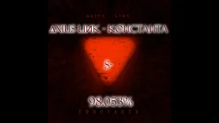 ∆XIUS LIИK - KØHCTAHTA | S- 98.053%