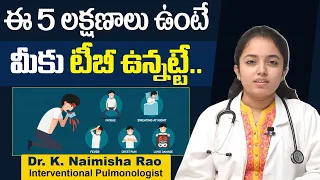 ఈ 5 లక్షణాలు ఉంటే | 5 Signs and Symptoms Of Tuberculosis | Dr Naimisha Rao | Wellness Hospitals