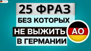 25 ФРАЗ НА НЕМЕЦКОМ. ПОЛЕЗНЫЕ ФРАЗЫ ПЕРЕД СНОМ - СЛУШАЙ И ЗАПОМИНАЙ. НЕМЕЦКИЙ ДЛЯ НАЧИНАЮЩИХ