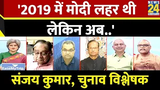 2019 में राष्ट्रवाद चरम पर था, इस दौर में PM के पक्ष में लहर थी: Sanjay Kumar, चुनाव विश्लेषक