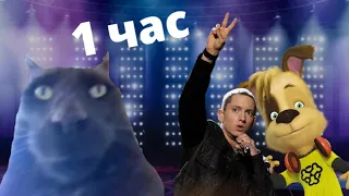 1 час | Eminem & Барбоскины - Without Me