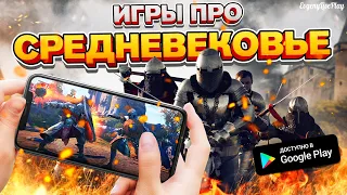 ИГРЫ ПРО СРЕДНЕВЕКОВЬЕ НА ANDROID | ТОП 10 ИГР НА ANDROID ПРО СРЕДНЕВЕКОВЬЕ | ANDROID GAMES MEDIEVAL