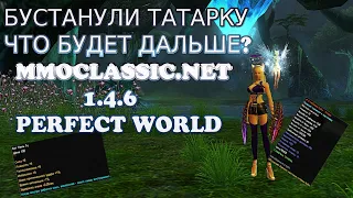 РАЗОГНАЛИ АСПИД ТАТАРКЕ И НЕ ТОЛЬКО  ДАЛЬНЕЙШИЕ ПЛАНЫ | 1.4.6 MMOCLASSIC.NET | Perfect World