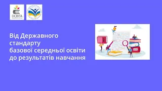 Від Державного стандарту до результатів навчання — задачі, методи, конкретні приклади.