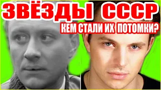 Ты не поверишь! КАК ВЫГЛЯДЯТ ПОТОМКИ Звёзд СССР, чем занимаются