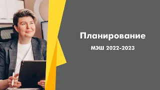 Планирование в МЭШ 2022-2023