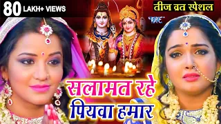 सलामत रहे पियवा हमार || तीज व्रत स्पेशल || Aamrapali Dubey, Monalisa || Bhojpuri Teej Song 2021