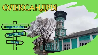 Олександрія — місто з козацькою історією. Подорожуймо Україною разом