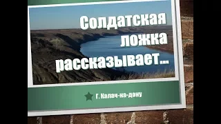 Солдатская ложка рассказывает