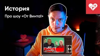 История про шоу «ОТ ВИНТА!»