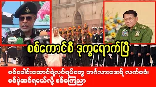 Mandalay Khit Thit သတင်းဌာန၏ ဖေဖော်ဝါရီ ၂၆ရက် ညပိုင်း သတင်းအစီအစဉ်