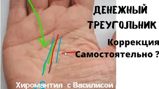 Треугольник денег / денежный коррекция. Как рисовать? Показываю /Василиса Дождь /коррекционная хиро