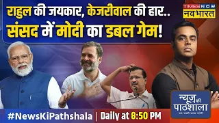 News Ki Pathshala | Sushant Sinha: Kejriwal को I.N.D.I.A के अपनों ने ही आईना दिखा दिया ! | News