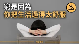 你和富人之間差在哪兒了？ | 富人窮人之間的最大區別