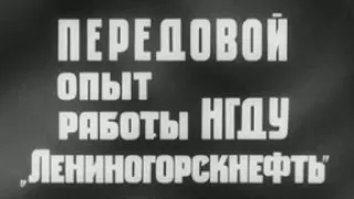 Передовой опыт НГДУ "Лениногорскнефть" 1983