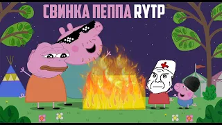Свинка Пеппа RYTP