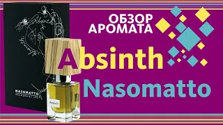 Nasomatto Absinth - Абсент, пионерский костёр и вольная юность